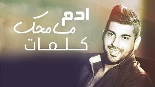 ادم - مسامحك - كلمات /   Adam - Mesam7k  Lyrics HD