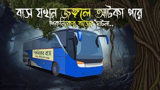 বাসটি যখন জঙ্গলে - Bhuter Cartoon | Bhuter Golpo | Bangla Cartoon | Horror Story | Rater Adhare