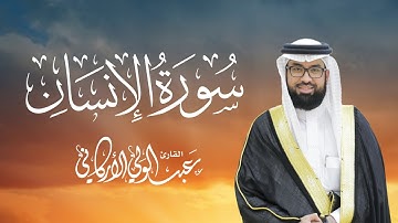 #جديد #new سورة الإنسان SURAH AL-INSAN #عبدالولي_الاركاني #abdulwali_alarkani