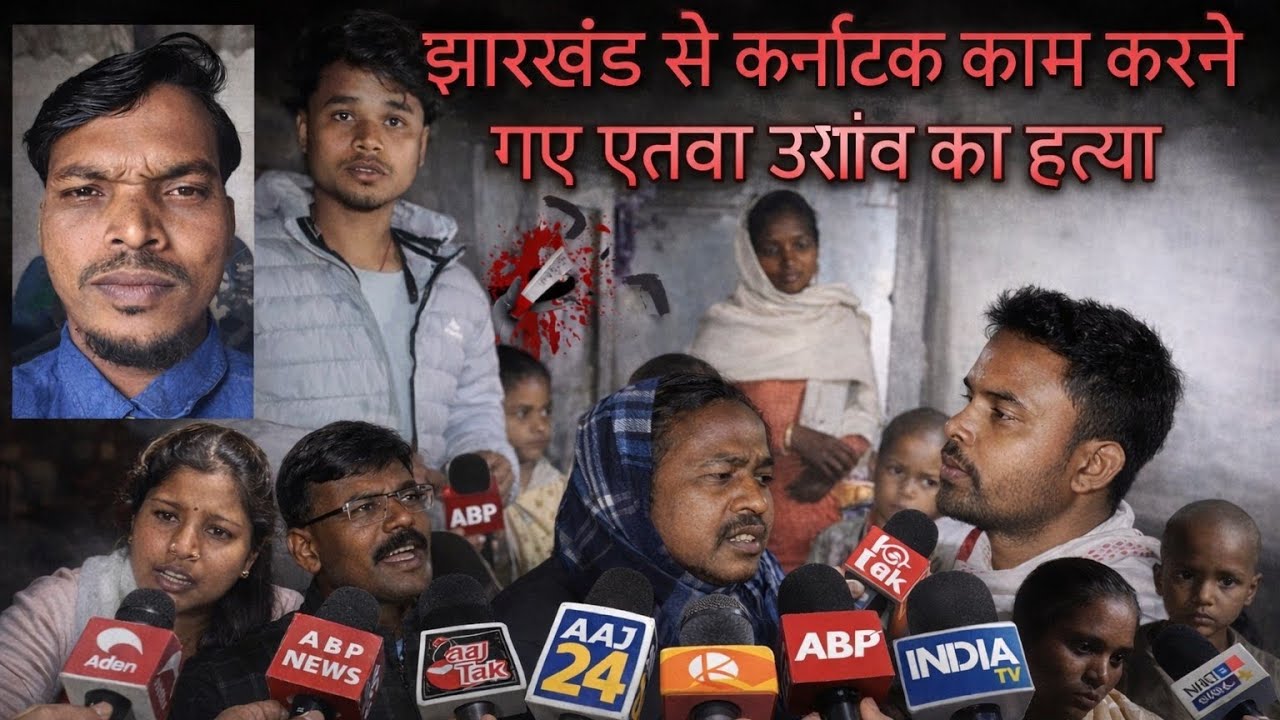 झारखंड से कर्नाटक काम करने गए एतवा उरांव का हत्या//रांची झारखंड 