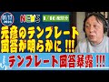元彦のテンプレート回答が明らかに暴露！元彦は 記者会見中タブレットに目が釘づけ、バレバレです！