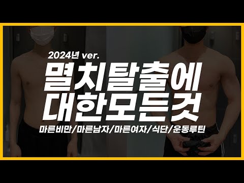 멸치 남녀 필청! 멸치 탈출 한 영상으로 끝내기 (마른비만/마른여자/마른남자)