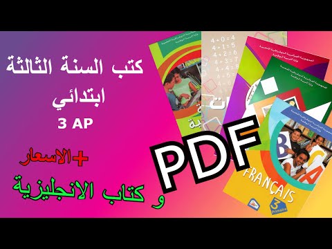 جميع كتب السنة الثالثة ابتدائي Livres 3 AP PDF الاسعار Prix