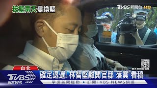 換將內幕 憂遭「雙殺 」林智堅退選設防火牆｜TVBS新聞