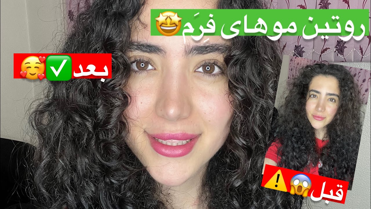 روتین موی فر