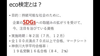 【募集終了】環境社会検定®（eco検定）