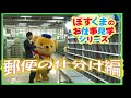ぽすくまお仕事見学 郵便の仕分け編