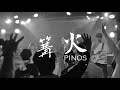 PINOS 『篝火』Music Video