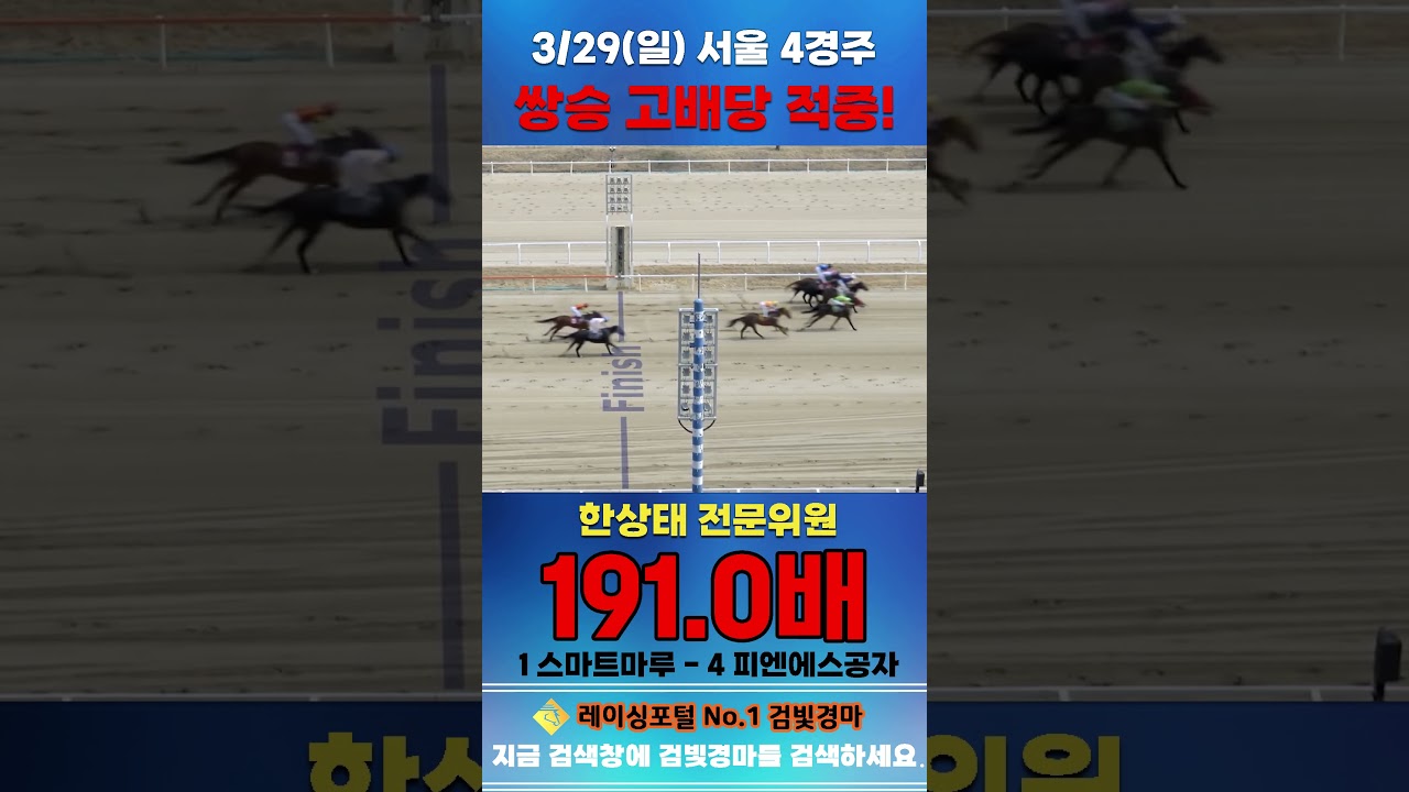 [서울 경마] 3월 29일 일요 4경주 한상태 전문위원 쌍승 고배당 적중 #경마 #horse #한국마사회 #automobile #하이라이트 #포켓몬고 #비트코인 #게임 #뉴스