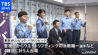 東京オリパラ出場の警視庁職員が本番に向け決意語る