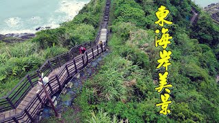 磯崎 大石鼻山 豐濱天空步道 石門麻糬洞