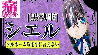 黒執事 Youtube