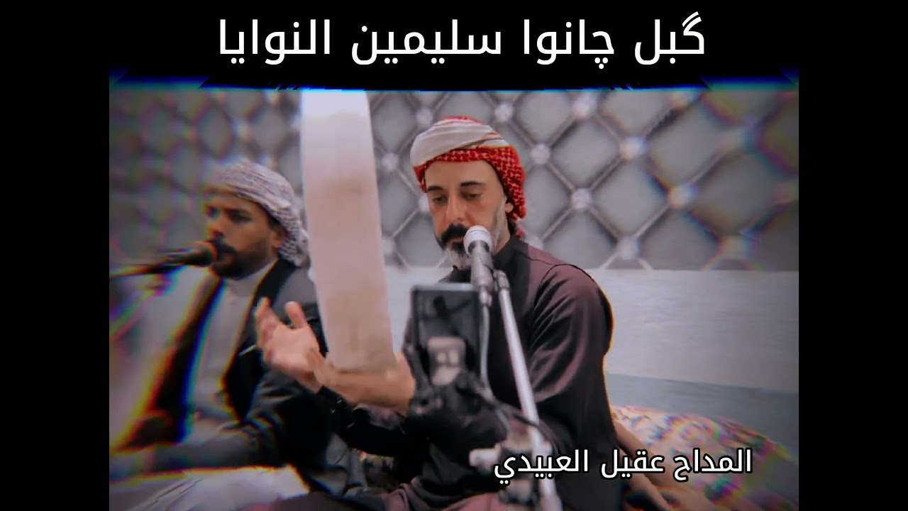 عملنا شماكثر قصر ولاشي || المداح عقيل العبيدي || كبل چانوا 