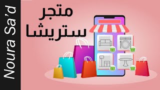 كيفية بناء متجر الكتروني على الووردبريس باللغة العربية