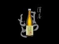 澤屋まつもと（さわやまつもと）「純米吟醸」守破離（しゅはり）雄町　Sawayamatsumoto shuhari omachi
