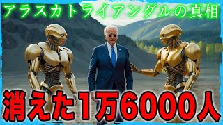 消えた1万6000人の謎 ― アラスカ・トライアングルに隠された地球外知的生命体との極秘会談