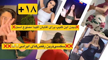 سکسی‌ترین رقص‌های ایرانی  🤤❌دیدن این کلیپ برای آقایان ممنوع است❌ #سکسی #رقص #خنده #۱۸+