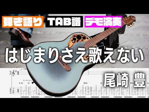 はじまりさえ歌えない   尾崎 豊  【弾き語り】 歌無し伴奏 TAB譜  ギターTAB バンドスコア 初心者