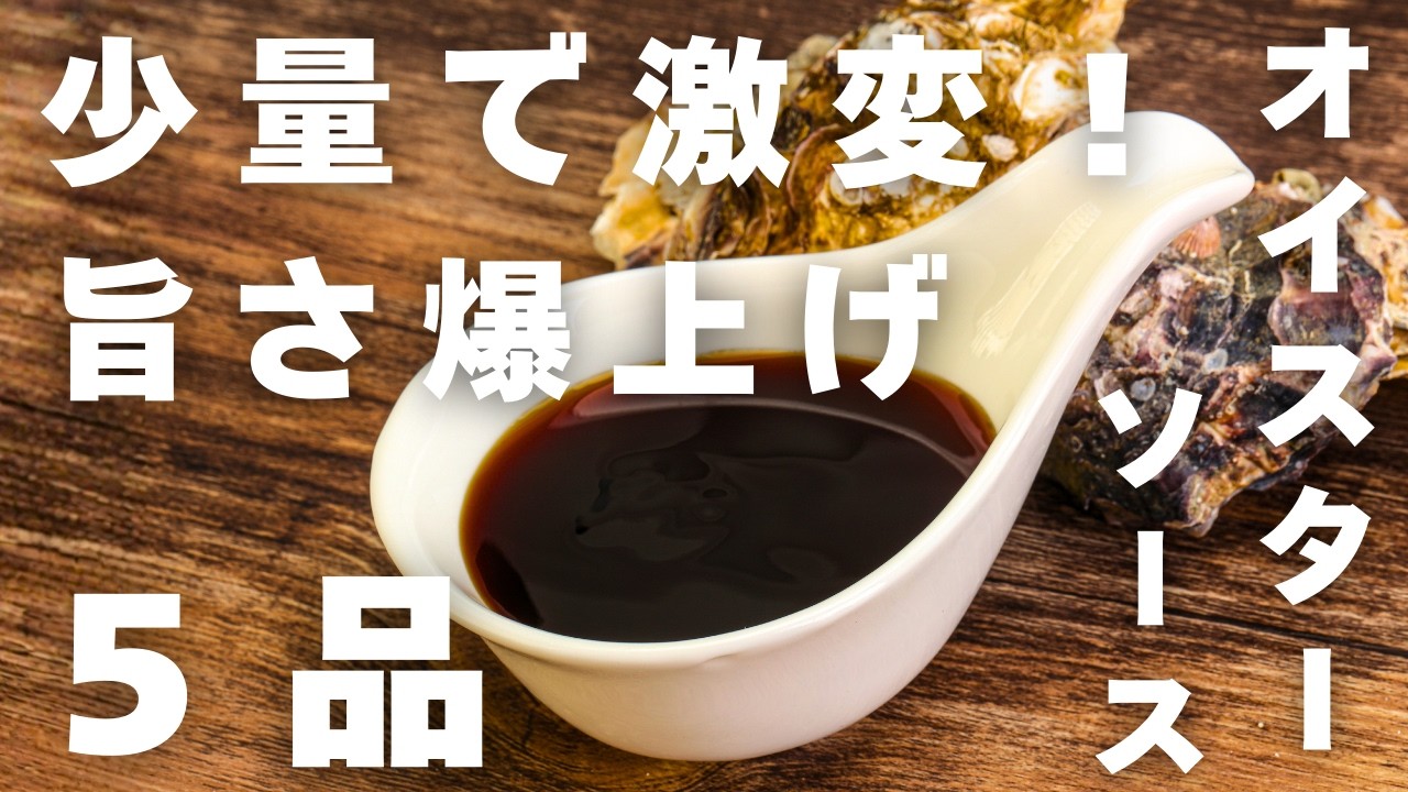 【糖質オフ】オイスターソースでコク旨爆上げ！我慢しないオイスターソース活用法！低糖質レシピ５品