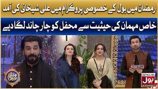 Ramzan Mein BOL Ke Khasoosi Program Mein Ali Sheikhani Ki Aamad | Ramzan Mein BOL|SamiKhan& Hiba Ali