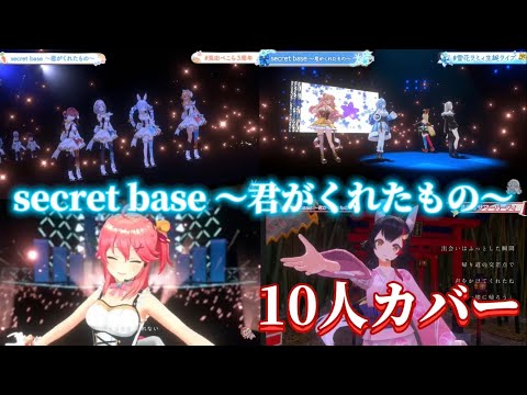 夏の終わりに Secret Base 君がくれたもの をホロメン10人にカバーしてもらった ホロライブ切り抜き 3DLIVE