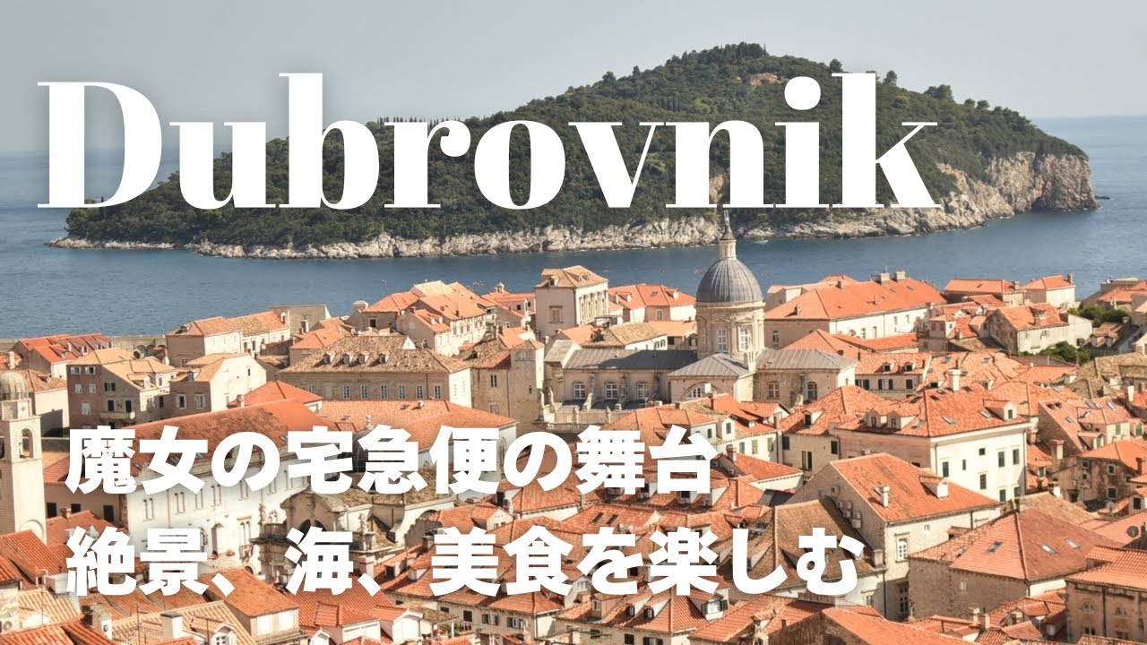 ドブロブニク3泊4日旅🇭🇷魔女の宅急便の舞台へ🐈‍⬛❤️おすすめレストラン🍽️雑貨屋さん🧸紹介/絶景、海、美味しいお料理をのんびり楽しむ