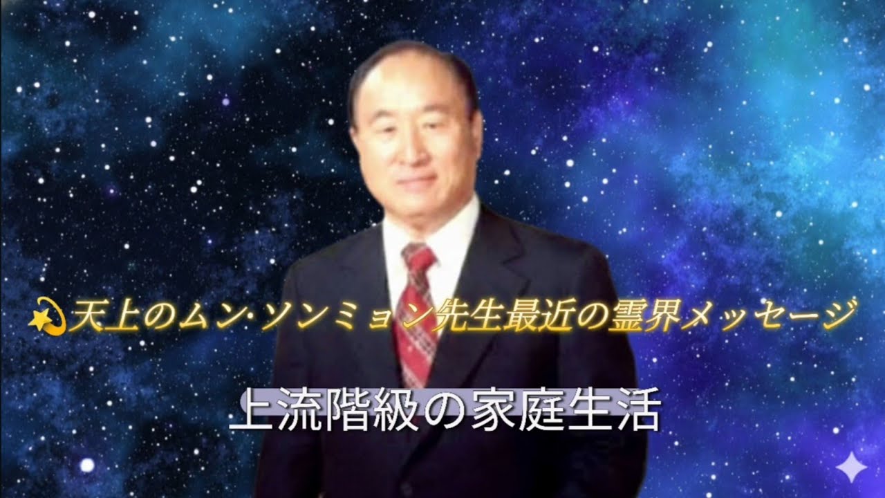 💫天上のムン·ソンミョン先生最近の霊界メッセージp40~454. 上流階級の家庭生活