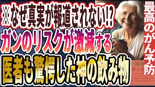 【ベストセラー】「万病が消え去り、ガンのリスクが激減する神飲料TOP5」を世界一わかりやすく要約してみた【本要約】