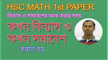 01. কখন বিন্যাস ও কখন সমাবেশ করতে হয় | Difference between Permutation & Combination