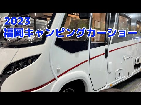 【2023】福岡キャンピングカーショー★Part3