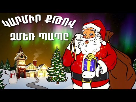 Video: Ինչպես դառնալ Ձմեռ պապ