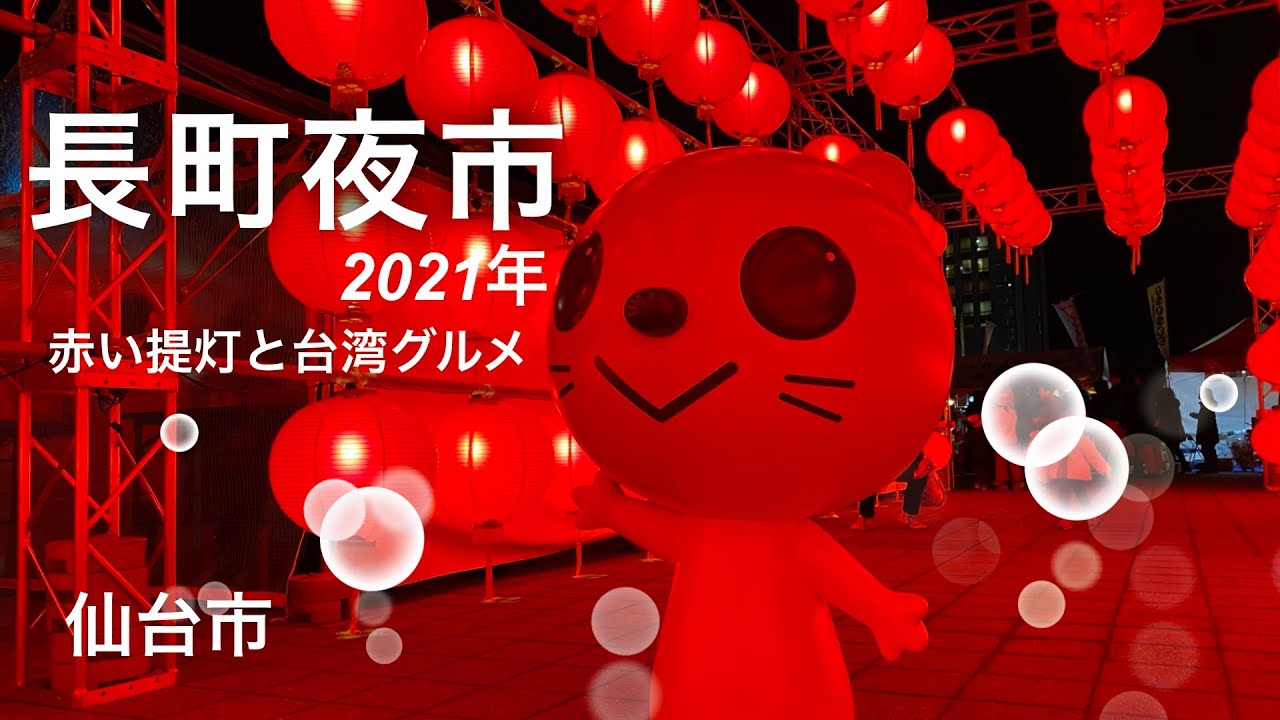長町夜市 21年 仙台市 赤い提灯と台湾グルメ Youtube 長町夜市 21年 仙台市 赤い提灯と台湾グルメ Youtube