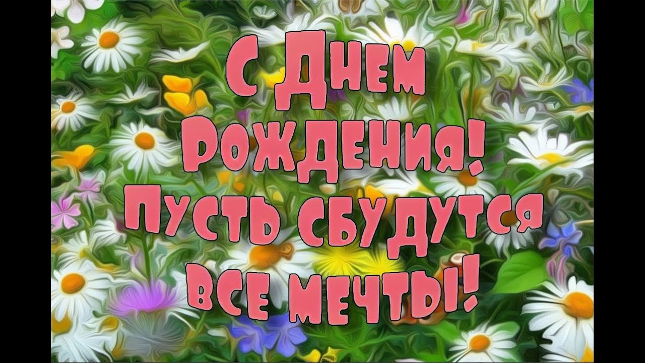 Видео Поздравление С Днем Рождения Летом Видео Поздравление С Днем Рождения Летом