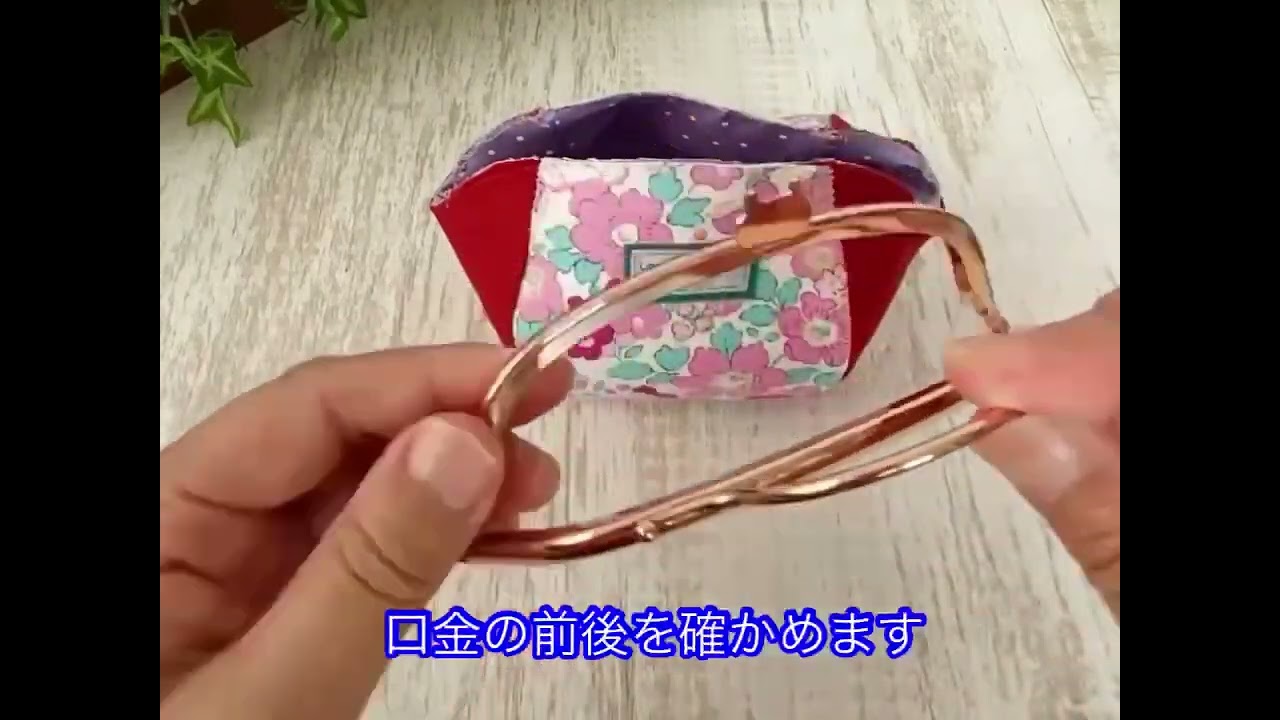 ぷっくりがま口ポーチの作り方