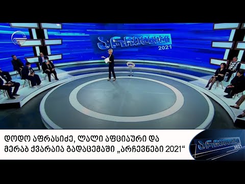 დოდო აფრასიძე, ლალი აფციაური და მერაბ ქვარაია გადაცემაში „არჩევნები 2021“