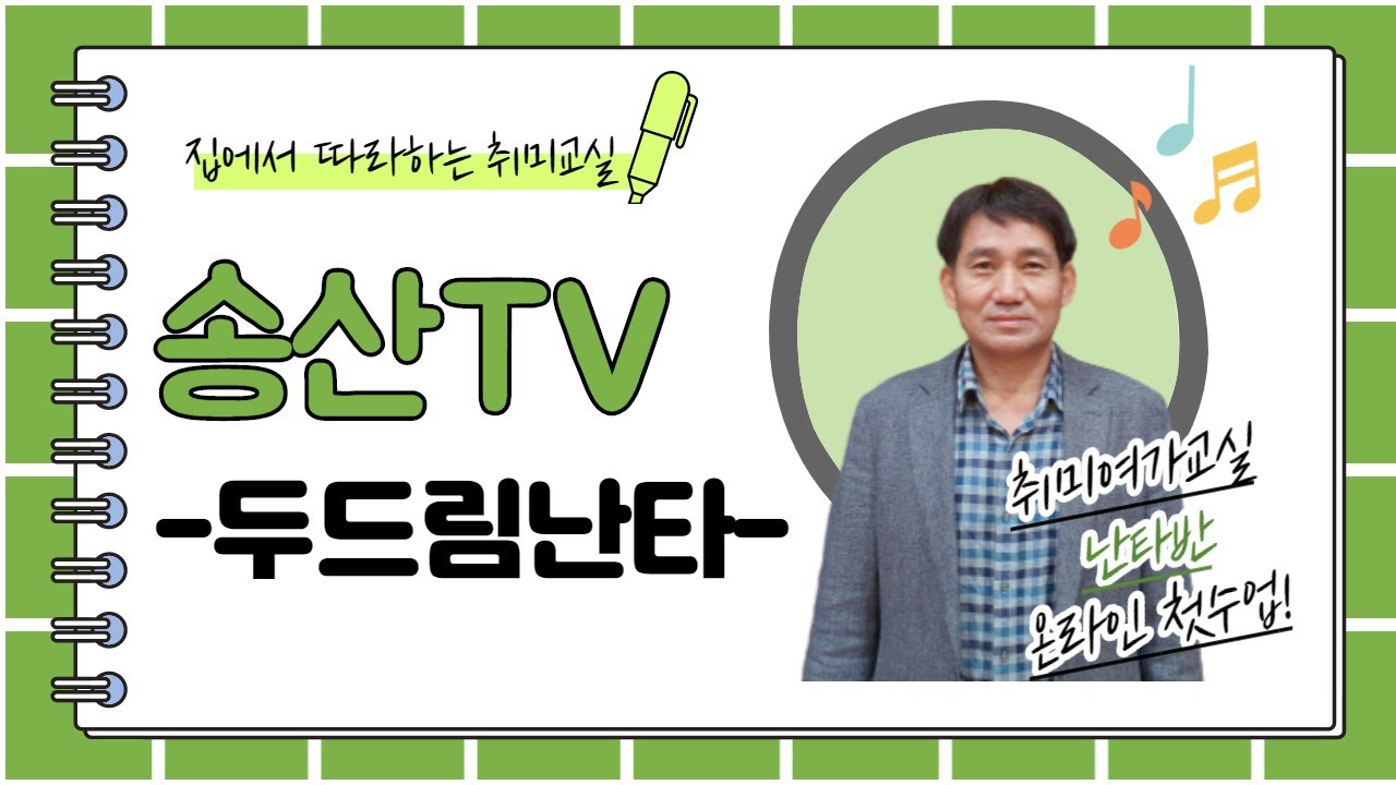 [송산TV]집에서 따라하는 난타교실#1-