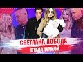 Светлана Лобода стала мамой / Лобода родила дочь