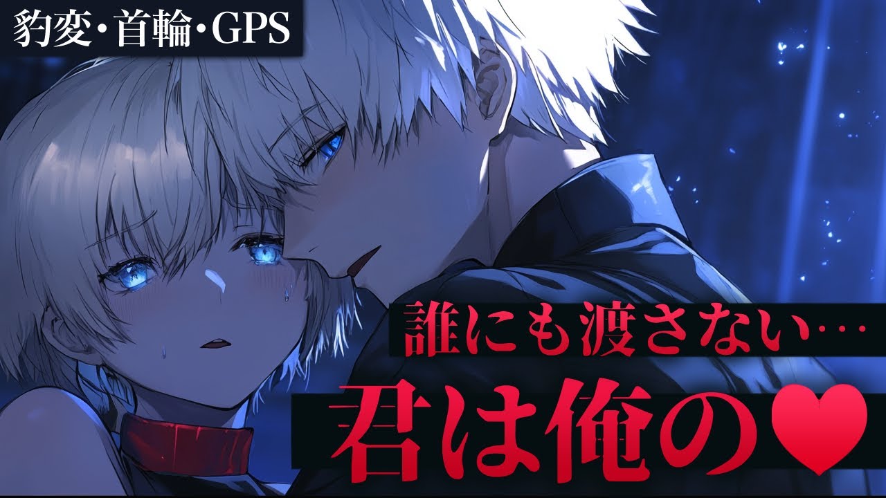 【豹変ヤンデレ】浮気疑惑で嫉妬が暴走した彼氏に首輪で繋がれちゃう♡【女性向けボイス／シチュエーションボイス】