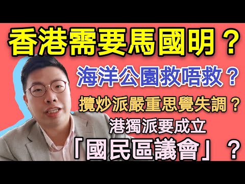 香港需要馬國明？攬炒派嚴重思覺失調？海洋公園應否救？【榮輝之聲EP18】