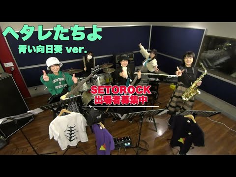 『ヘタレたちよ』 青い向日葵 from STU48 ver. ーSETOROCK(セトロック)出場者募集中！ー