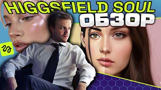 Обзор Higgsfield Soul --- Модель для генерации изображений стирает грань между фото и реальностью?