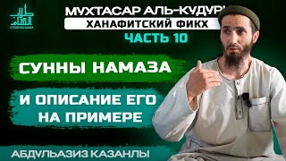 Сунны Намаза и описание его на примере | 10 урок | Ханафитский Фикх