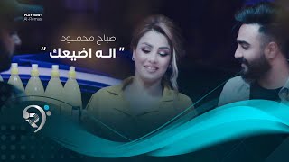 Sabah Mahmoud - Elah Aday'ak (Official Music Video) 2020 | صباح محمود - اله اضيعك - فيديو كليب