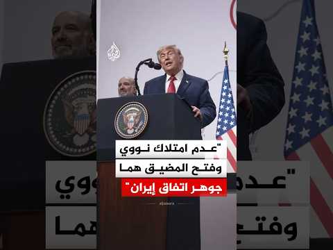 ترمب: فتح مضيق هرمز وعدم امتلاك سلاح نووي هما جوهر الاتفاق مع إيران