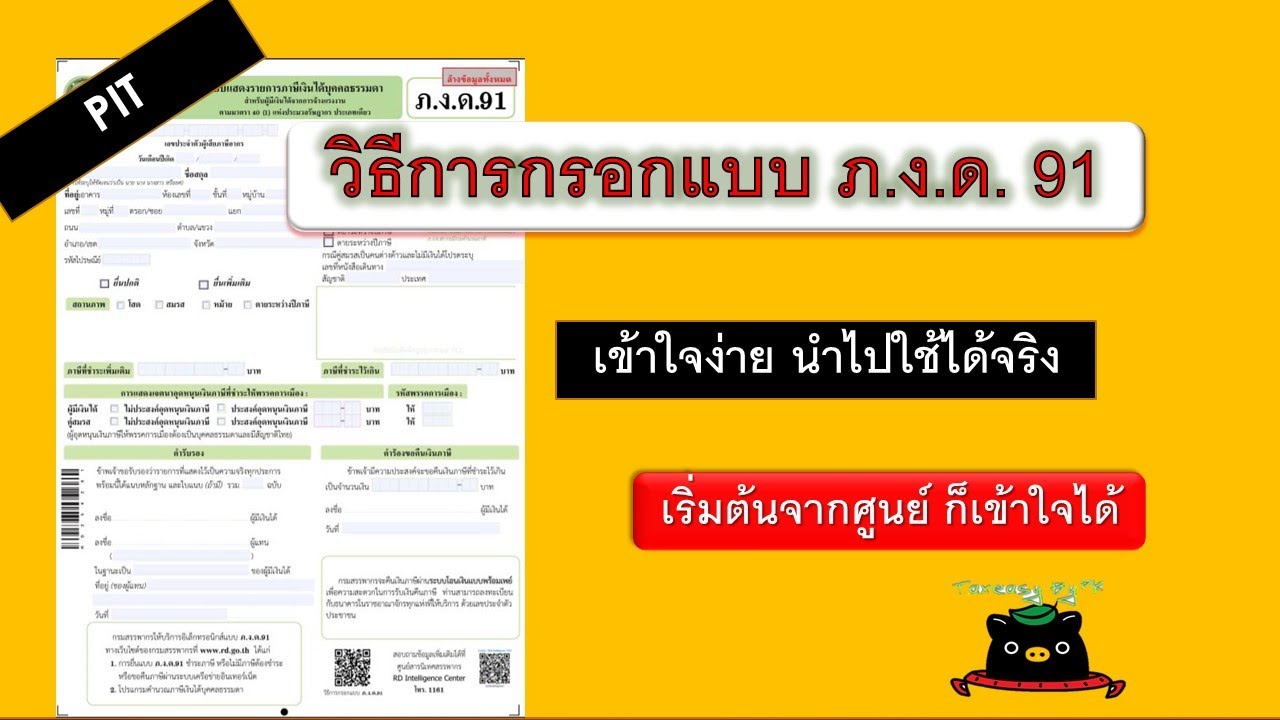 วิธีการกรอกแบบกระดาษ ภ.ง.ด.91 | ภาษีเงินได้บุคคลธรรมดา | TAX - YouTube