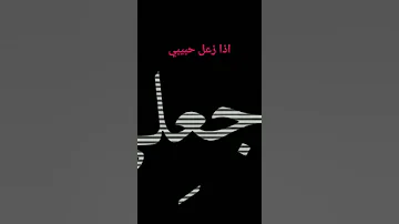 اذا زعل حبيبي الا اندمه 