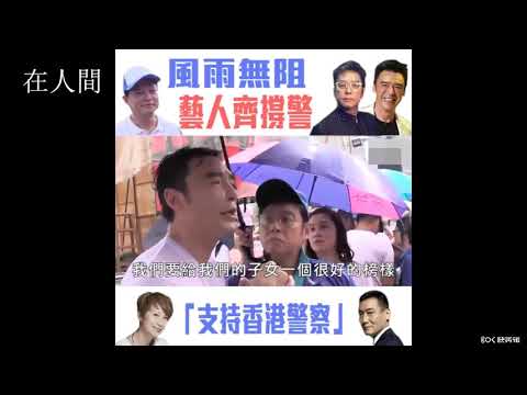 梁家輝和譚詠麟力挺香港警察執法！