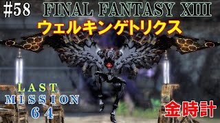 【STEAM】FF13攻略#58『ラストミッション６４：ウェルキンゲトリクス／金時計』ファイナルファンタジー13｜FINAL FANTASY XIII｜MIZUKENミズケン