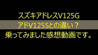 アドレスV125Ｇ（K7）に乗ってみました感想動画です。アドレスＶ125Ｓとの違い？？ 規制前