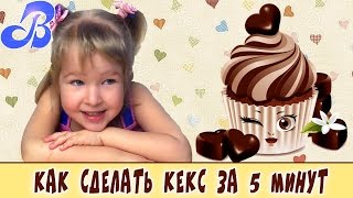 Как сделать - Кекс за 5 минут Как сделать - Кекс за 5 минут